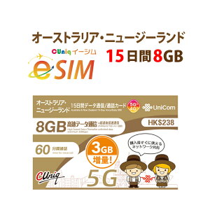 不課税【eSIM版!荷物のお届けなし!メールにて送信】オーストラリア/ニュージーランド 専用 eSIM 8GB+3GB/15日 プリペイド e-SIM データ通信+音声通話eSIM 中国聯通 ChinaUnicom 【eSIM対応機種専用】