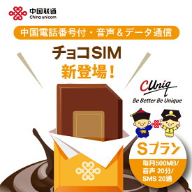 【物理SIM/ネコポスゆうパケット発送】チョコSIM Sプラン データ/音声/SMS付きSIMカード 中国SIM マカオSIM 台湾SIM 日本SIM 中国聯通 China unicom 海外出張