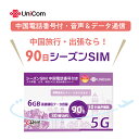 在庫処分赤字セール！不課税【物理SIM/ネコポスゆうパケット発送】シーズンSIM データ/音声/SMS付きプリペイドSIMカード （中国電話番号付き）音声SMS：中国/日本/韓国　データ：中国/マカオ/香港/日本/韓国　 中国SIM マカオSIM 日本SIM 中国聯通 China unicom 海外出張