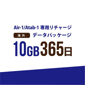 【AIR-1/Atab-1専用リチャージ】海外 10GB/365日データパッケージ