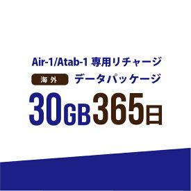 【AIR-1/Atab-1専用リチャージ】海外 30GB/365日データパッケージ