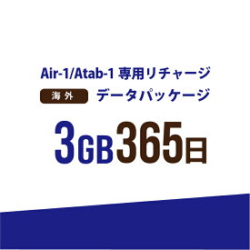 【AIR-1/Atab-1専用リチャージ】海外 3GB/365日データパッケージ