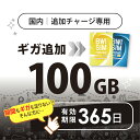 【発送なし/完了後メール報告】日本国内100GB/365日データリチャージ【docomoMVNO物理SIM専用リチャージ】