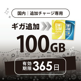 【発送なし/完了後メール報告】日本国内100GB/365日データリチャージ【docomoMVNO物理SIM専用リチャージ】
