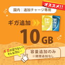 【発送なし/完了後メール報告】日本国内10GB/0日データリチャージ【docomoMVNO物理SIM専用リチャージ】容量のみ足らな…