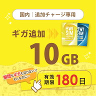 【発送なし/完了後メール報告】日本国内10GB/180日データリチャージ【docomoMVNO物理SIM専用リチャージ】