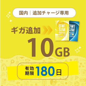 【発送なし/完了後メール報告】日本国内10GB/180日データリチャージ【docomoMVNO物理SIM専用リチャージ】