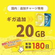 【発送なし/完了後メール報告】日本国内20GB/180日データリチャージ【docomoMVNO物理SIM専用リチャージ】