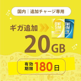 【発送なし/完了後メール報告】日本国内20GB/180日データリチャージ【docomoMVNO物理SIM専用リチャージ】