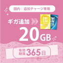 【発送なし/完了後メール報告】日本国内20GB/365日データリチャージ【docomoMVNO物理SIM専用リチャージ】