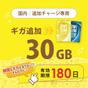 【発送なし/完了後メール報告】日本国内30GB/180日データリチャージ【docomoMVNO物理SIM専用リチャージ】