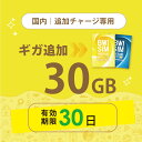 【発送なし/完了後メール報告】日本国内30GB/30日データリチャージ【docomoMVNO物理SIM専用リチャージ】