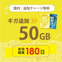 【発送なし/完了後メール報告】日本国内50GB/180日データリチャージ【docomoMVNO物理SIM専用リチャージ】