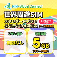【物理SIM/ネコポスゆうパケット発送】世界周遊49地域　スタンダードプラン データ通信SIMカード(5GB/有…