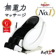 ランキング1位！【3年保証付き】無重力マッサージ あんま王4 マッサージチェア【 開梱設置 送料無料 】 …