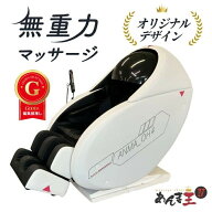 【3年保証付】 無重力マッサージ「あんま王4」別注モデル マッサージチェア【 開梱設置 送料無料】マッサ…