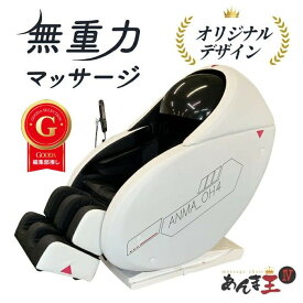 スーパーセール！更にP2倍！【3年保証付】 無重力マッサージ「あんま王4」別注モデル マッサージチェア【 開梱設置 送料無料】マッサージ マッサージ機 マッサージ器 腰 背中 肩こり 腰痛 全身 解消 疲労回復 リラックス 気持ちいい プレゼント 新生活