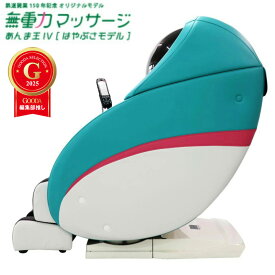 JR東日本コラボ商品！限定販売！無重力マッサージ「あんま王4」新幹線はやぶさモデル！【3年保証付き】マッサージチェア【 開梱設置 送料無料 】マッサージ機 マッサージ器 マッサージチェアー おしゃれ 腰 背中 肩こり 腰痛 全身 疲労回復