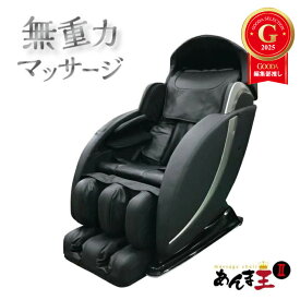 【在庫僅か】1年保証付き あんま王2 リフレッシュ品 無重力マッサージチェア 【 開梱設置 送料無料 】父の日 マッサージチェアー マッサージ機 マッサージ器 腰 背中 肩こり 腰痛 全身 解消 疲労回復 人気 リラックス