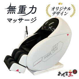 【3年保証付】 無重力マッサージ「あんま王4」別注モデル マッサージチェア【 開梱設置 送料無料】マッサージチェアー マッサージ機 マッサージ器 腰 背中 肩こり 腰痛 全身 解消 疲労回復 リラックス 気持ちいい プレゼント