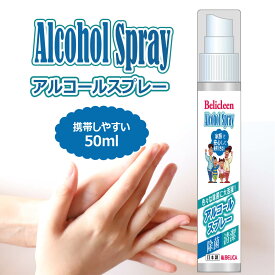 アルコールスプレー 50ml 1本 べリクリーン Belicleen 【 スプレー 除菌スプレー 除菌 アルコール アルコールスプレー 携帯 抗菌 消臭 消臭スプレー 日本製 国産 感染症対策 携帯用 ポイント消化 】