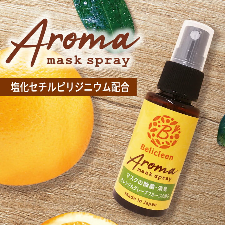 楽天市場 10日ポイント5倍 アロママスクスプレー オレンジ グレープフルーツ 香り 30ml ベリクリーン アロマ 除菌マスクスプレー ウイルス対策 コロナウイルス対策 マスク マスクスプレー アロマタイプ 除菌スプレー 除菌 日本製 国産 柑橘 携帯用 花粉対策 花粉