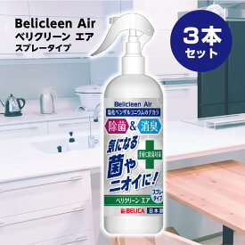 楽天スーパーSALE！50％OFF 3本セット ベリクリーンエア 300ml BelicleenAir 300ml 【 スプレー 除菌スプレー 除菌 除菌剤 抗菌 消臭 消臭スプレー ウイルス 対策 日本製 キッチン ソファー 家具 衣類 感染症対策 】