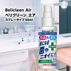 楽天スーパーSALE ベリクリーンエア 60ml BelicleenAir 【 1000円ポッキリ スプレー 除菌スプレー 除菌 除菌剤 抗菌 消臭 消臭スプレー ウイルス対策 日本製 リビング カーペット ドアノブ 手すり キッチン ソファー 家具 衣類 感染症対策 携帯用 】