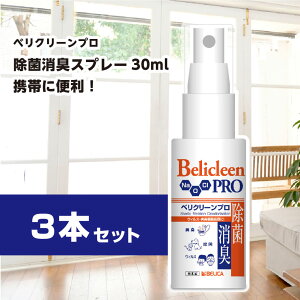 ׃N[v 30ml Belicleen Pro 30ml 3{Zbgy ۃXv[ ECX  g ֍ Xv[ L _f { Y Ǒ΍ ECX΍ xURjE Z`s