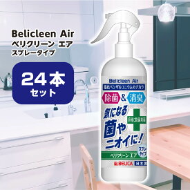 【 送料無料 】 24本セット ベリクリーンエア 300ml BelicleenAir 【 スプレー 除菌スプレー 除菌 除菌剤 抗菌 消臭 消臭スプレー 日本製 国産 畳 カーペット ドアノブ 手すり 感染症対策 まとめ買い まとめ買いセット 】