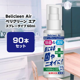 【 送料無料 】 ベリクリーンエア 60ml BelicleenAir 60ml 90本セット 【 スプレー 除菌スプレー 除菌 除菌剤 抗菌 消臭 消臭スプレー ウイルス対策 日本製 キッチン ソファー 家具 衣類 感染症対策 まとめ買いでお得 】