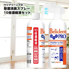 べリクリーンプロ 300mlスプレー・10倍濃縮液セット Belicleen Pro 300ml【 除菌スプレー ウイルス 除菌 スプレー 除菌剤 抗菌 消臭 二酸化塩素 日本製 感染症対策 業務用 塩化ベンザルコニウム 】