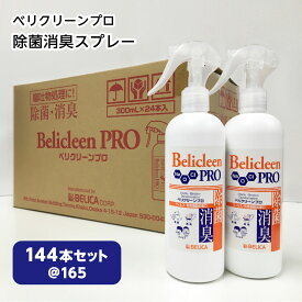 【送料無料】 1本165円 6カートン144本 べリクリーンプロ BelicleenPro 300ml 【 ウイルス 圧倒的コスパ 二酸化塩素 除菌スプレー 日本製 マスク ウイルス対策 感染予防 衛生用品 除菌 除菌剤 消臭 防カビ 日本製 消臭剤 コスパ まとめ買いセット まとめ買いでお得 】