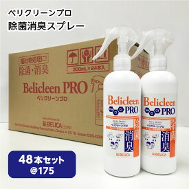 【送料無料】 1本175円 2カートン48本 べリクリーンプロ BelicleenPro 300ml 【 ウイルス 圧倒的コスパ 二酸化塩素 除菌スプレー 日本製 マスク ウイルス対策 感染予防 衛生用品 除菌 除菌剤 消臭 防カビ 日本製 消臭剤 コスパ まとめ割 】