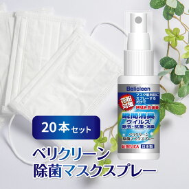 20本セット 除菌マスクスプレー 30ml 感染症 花粉症 対策 べリクリーン【 花粉症スプレー 花粉防止 花粉 除去 バリア 花粉症 鼻 マスク 対策 ガード スプレー 花粉対策 花粉スプレー 花粉症グッズ 除菌スプレー 携帯用 抗菌 消臭 日本製 まとめ割 】