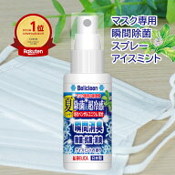 マスクスプレー アイスミント 香り 30ml 1本 べリクリーン 【 ひんやり 涼感 ミント 冷感 スプレー マス…