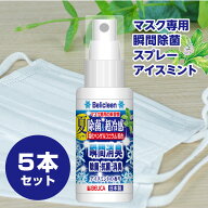冷感マスクスプレー アイスミント 30ml 5本 暑い日のマスクをひんやり快適に 除菌 抗菌 消臭 携帯用 日本…