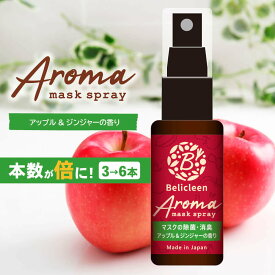 楽天スーパーSALE 本数倍でお届け！3→6本セット アロママスクスプレー アップル ジンジャー 香り 30ml ベリクリーン 除菌 マスクスプレー アロマ 【 マスクスプレー いい香り 花粉防止 花粉 除去 対策 ガード スプレー バリア 花粉症 花粉症グッズ 携帯 日本製 】