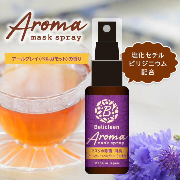 楽天市場 アロママスクスプレー 紅茶 アールグレイ ベルガモット 香り 30ml べリクリーン アロマ 除菌 マスクスプレー ウイルス対策 スプレー マスク マスクスプレー アロマタイプ 除菌スプレー 日本製 携帯用 花粉 除菌グッズ 日用雑貨ビービーラボ 楽天市場 アロママスクスプレー 紅茶 アールグレイ ベルガモット 香り 30ml べリクリーン アロマ 除菌 マスクスプレー ウイルス対策 スプレー マスク マスクスプレー アロマタイプ 除菌スプレー 日本製 携帯用 花粉 除菌グッズ 日用雑貨ビービーラボ
