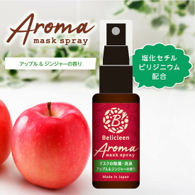 楽天スーパーSALE 本数倍でお届け！1→2本 アロママスクスプレー アップル ジンジャー 香り 30ml べリクリーン 【 マスクスプレー いい香り 花粉防止 花粉 除去 対策 ガード スプレー バリア 花粉症 花粉スプレー 花粉症グッズ 携帯 日本製 ピローミスト 】