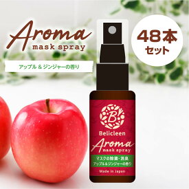 楽天スーパーSALE！58％OFF 【 送料無料 】 48本セット アロママスクスプレー アップル ジンジャー 香り 30ml ベリクリーン 除菌マスクスプレー アロマ 【 マスクスプレー いい香り 花粉防止 花粉 除去 対策 ガード スプレー バリア 花粉症 花粉スプレー 携帯 日本製 】