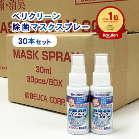 30本セット 除菌マスクスプレー 30ml 感染症 花粉症 対策 べリクリーン【 花粉症スプレー 花粉防止 花粉 除去 バリア マスク 対策 マスク除菌 マスクスプレー 消臭スプレー除菌スプレー 除菌 抗菌 消臭 日本製 業務用 花粉 抗アレルゲン まとめ割 】