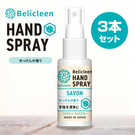 3本セット ハンドスプレー せっけん の香り 30ml ベリクリーン 【 スプレー アロマ アロマ除菌スプレー せっけん 香り 除菌スプレー 除菌 アルコール アルコールスプレー 日本製 感染症対策 携帯用 】