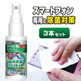 【特典付】 本数倍でお届け！3本→6本！ スマホ除菌スプレー 30ml べリクリーン 瞬間除菌洗浄スプレー 【 スプレー スマホスプレー 洗浄 スマホ クリーン iphone android 端末 除菌スプレー 除菌 抗菌 消臭 消臭スプレー 日本製 国産 】