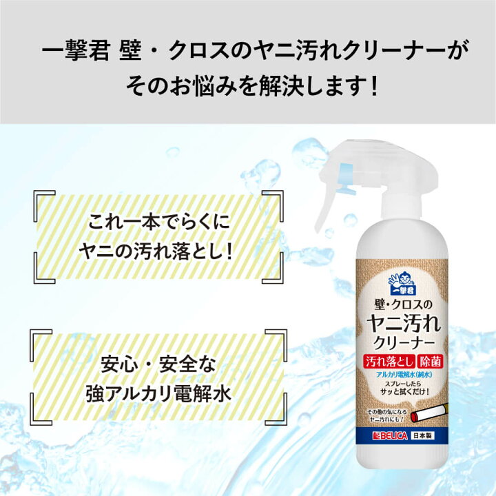 楽天市場 もう1本プレゼント 壁紙のヤニ取り 壁 クロスの ヤニ汚れクリーナー 300ml 一撃君 ヤニ汚れ 壁紙 汚れ落とし 電解水 アルカリ電解水 クリーナー ヤニ 手垢 手あか 除菌 水 壁 クロス タバコ 二度拭き不要 壁汚れ落とし 除菌グッズ 日用雑貨