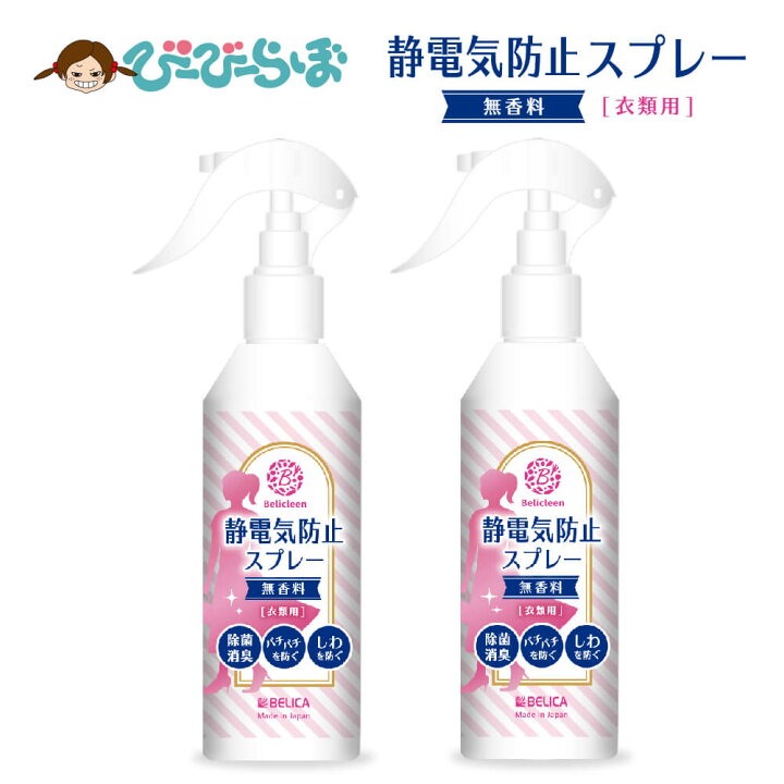 楽天市場 静電気防止スプレー 無香料 0ml 2本セット べリクリーン Belicleen 衣類 服 花粉 静電気 防止 スプレー ほこり ホコリ 埃 花粉防止スプレー 花粉対策 花粉症対策 除菌グッズ 日用雑貨ビービーラボ