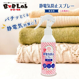 静電気防止スプレー 無香料 200ml 1本 べリクリーン Belicleen 【 静電気防止 スプレー 手袋 静電気防止ブレスレット ペチコート ペチパンツ インナー インソール 靴下 タイツ 静電気防止グッズ インナーダウンジャケット 衣類 花粉症スプレー 花粉対策 花粉症対策 】
