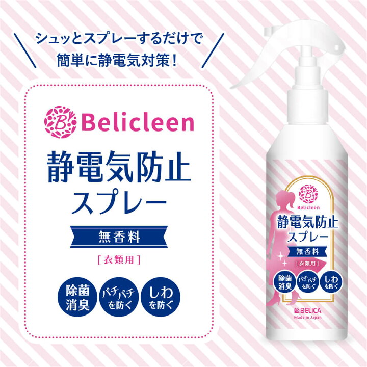 楽天市場 静電気防止スプレー 無香料 0ml 1本 携帯用 30ml 1本 べリクリーン Belicleen 衣類 服 花粉 静電気 防止 スプレー ほこり ホコリ 埃 花粉防止スプレー 花粉対策 携帯 除菌グッズ 日用雑貨ビービーラボ