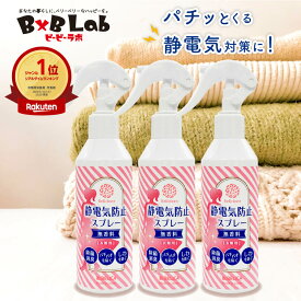 静電気防止スプレー 無香料 200ml 3本 べリクリーン 【 静電気防止 スプレー 手袋 静電気防止ミストスプレー ペチコート ペチパンツ インナー インソール 靴下 タイツ 静電気防止グッズ インナーダウンジャケット 衣類 花粉症スプレー 花粉対策 花粉症対策 ガード 】