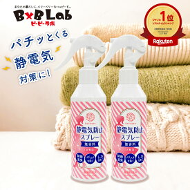 静電気防止スプレー 無香料 200ml 2本セット べリクリーン Belicleen 【 静電気防止 スプレー 手袋 静電気防止ミストスプレー ペチコート ペチパンツ インナー 靴下 タイツ 静電気防止グッズ インナーダウンジャケット 衣類 花粉対策 花粉症対策 ガード 帯電防止 】